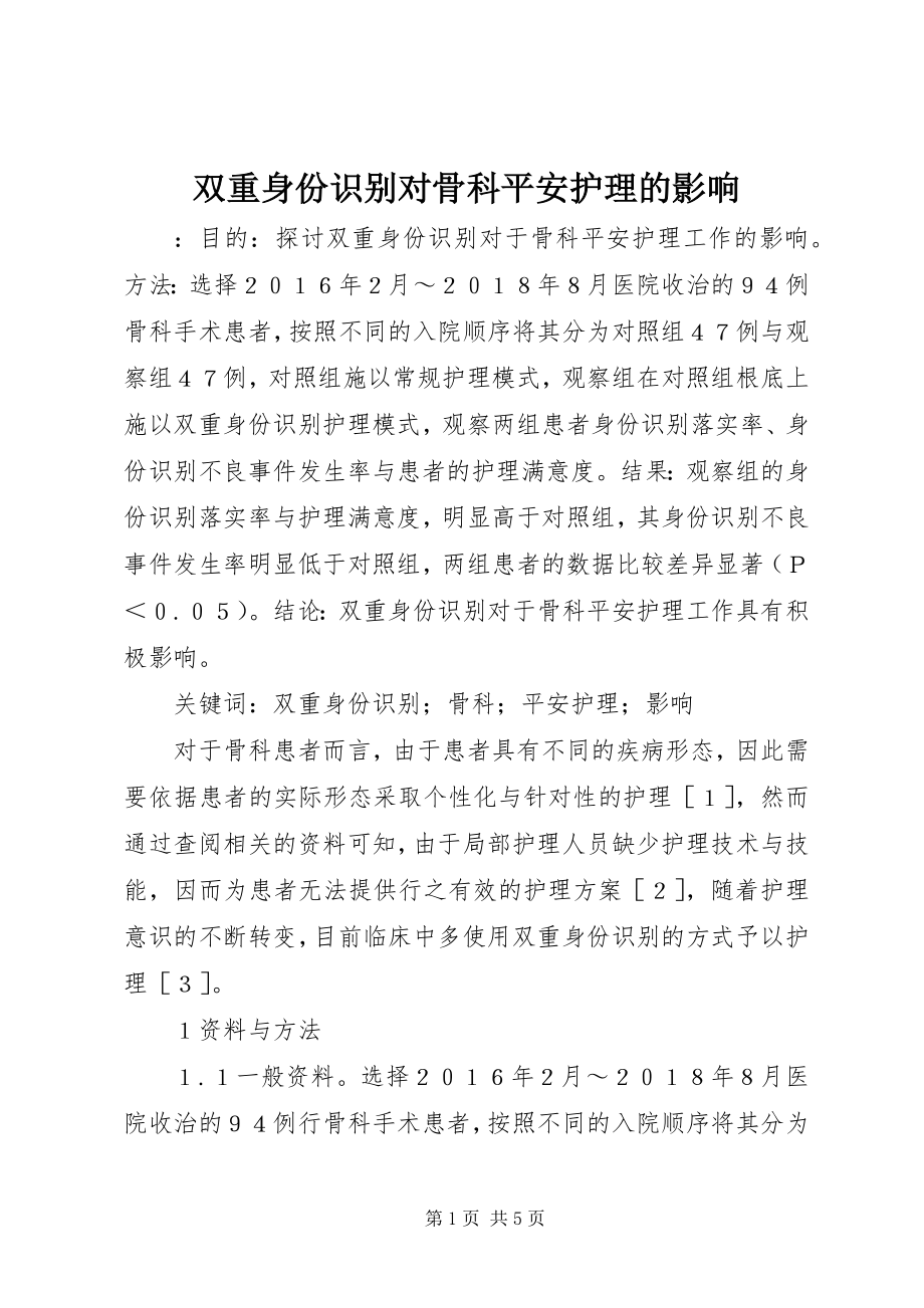 2023年双重身份识别对骨科安全护理的影响.docx_第1页