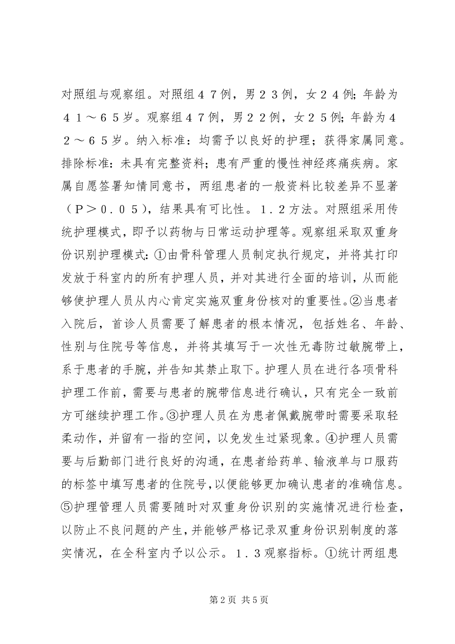 2023年双重身份识别对骨科安全护理的影响.docx_第2页