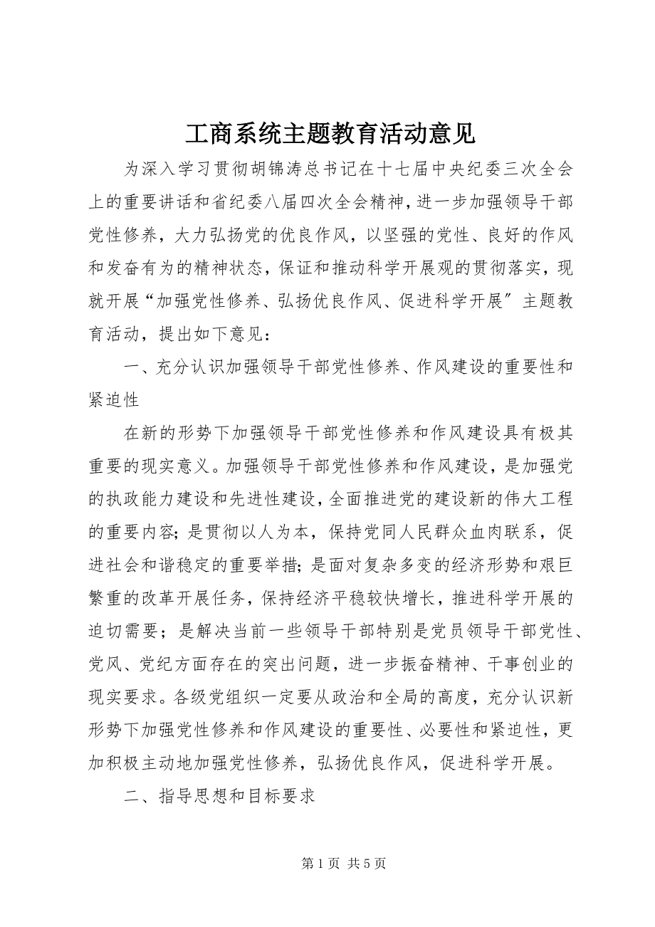 2023年工商系统主题教育活动意见.docx_第1页