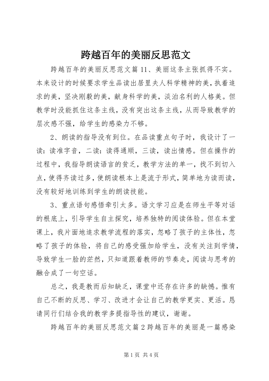 2023年跨越百的美丽反思.docx_第1页