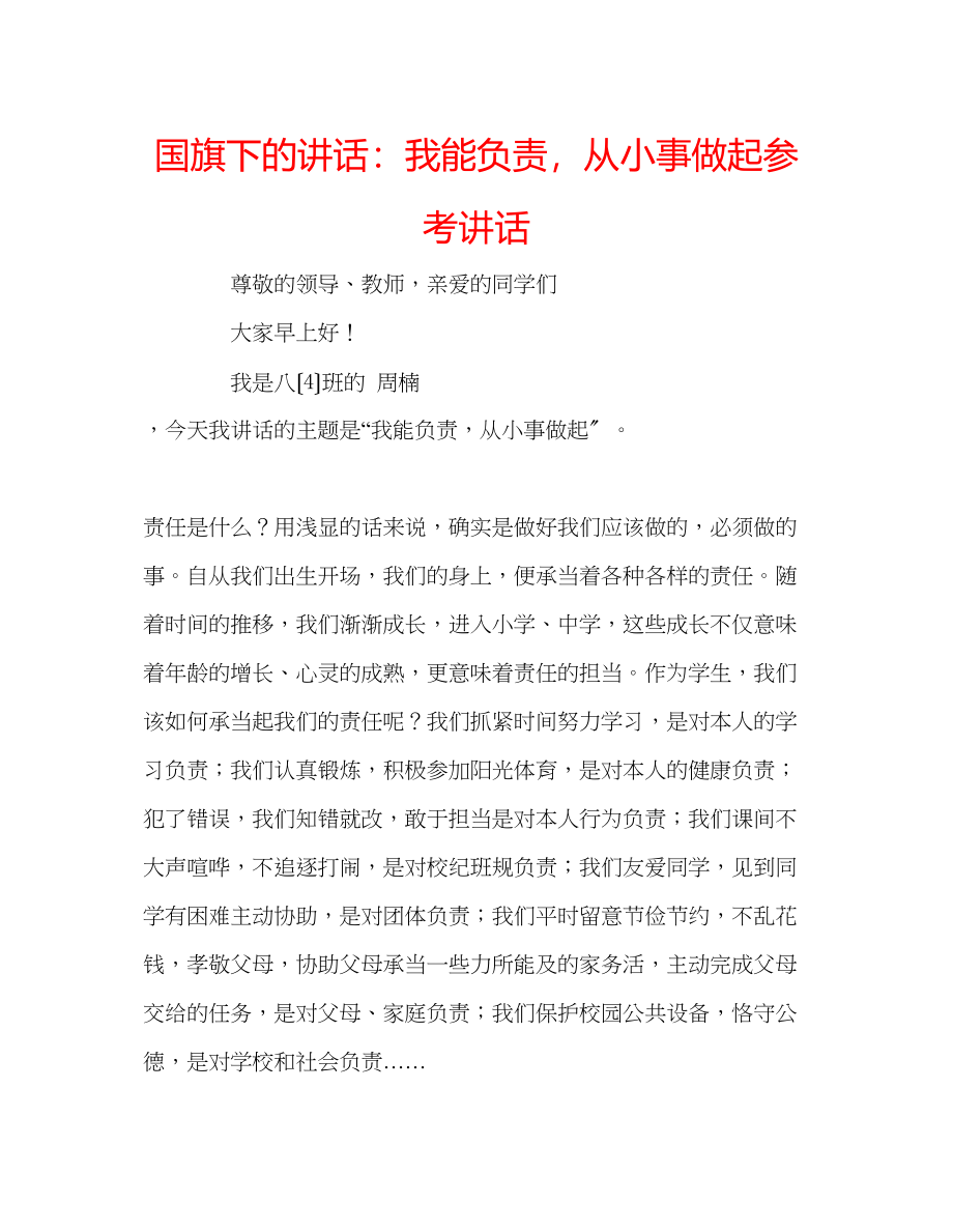 2023年国旗下的讲话我能负责从小事做起讲话.docx_第1页