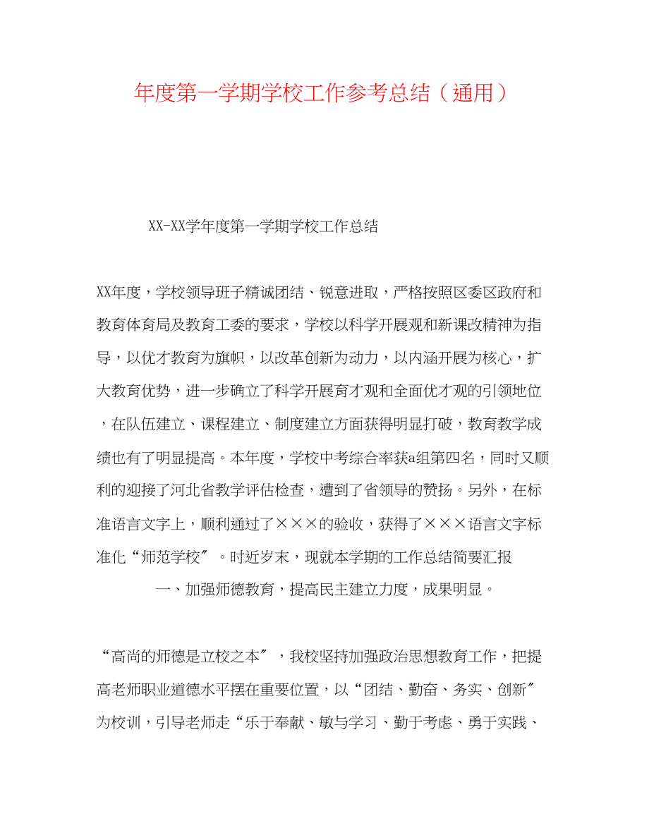 2023年度第一学期学校工作总结.docx_第1页