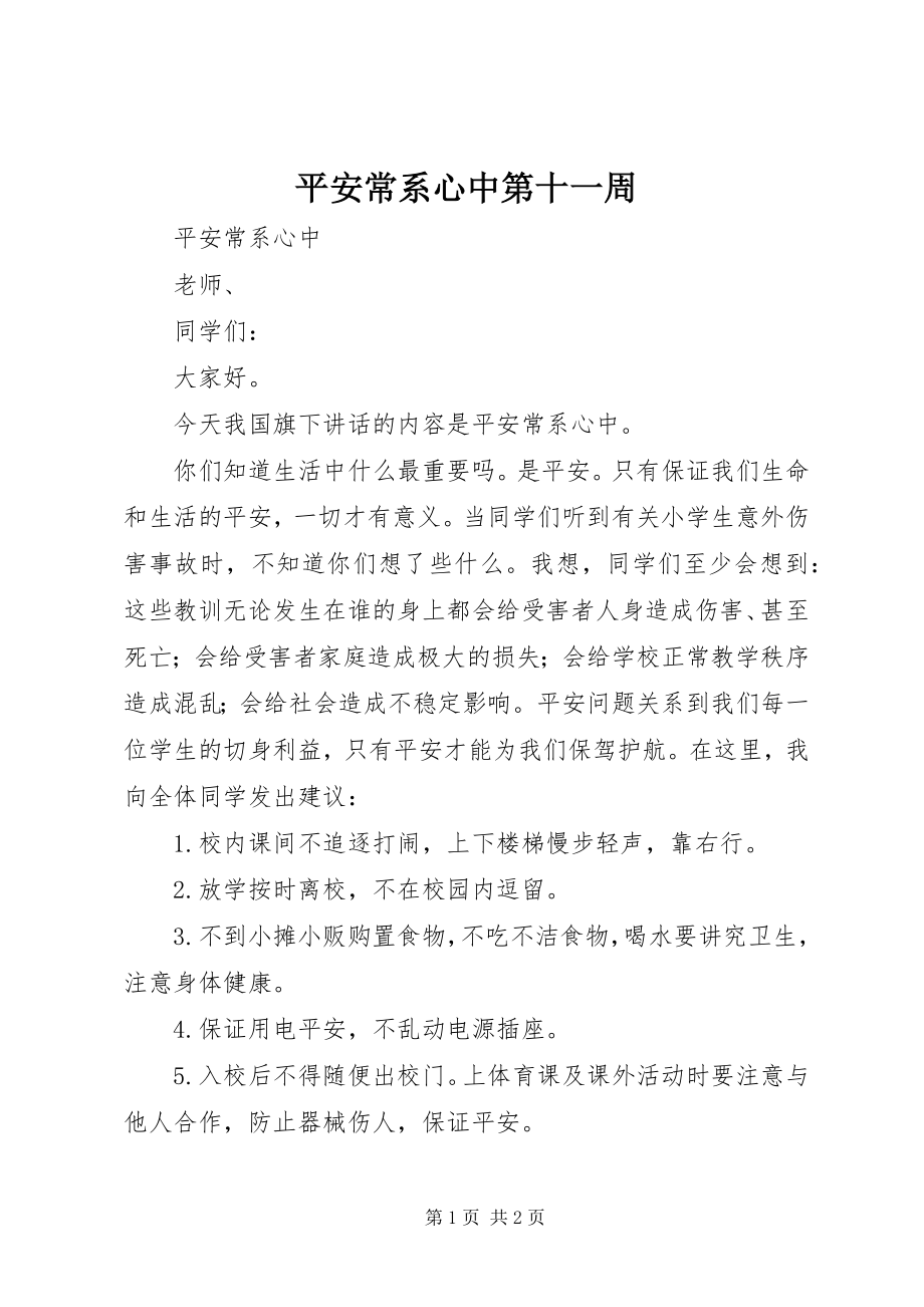 2023年安全常系心中第十一周新编.docx_第1页