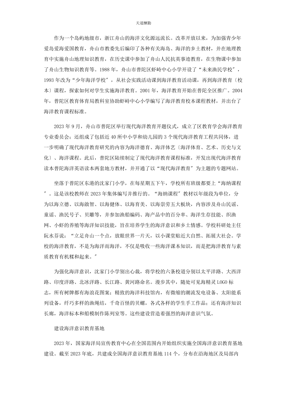 2023年海洋教育在中小学扎根范文.docx_第2页