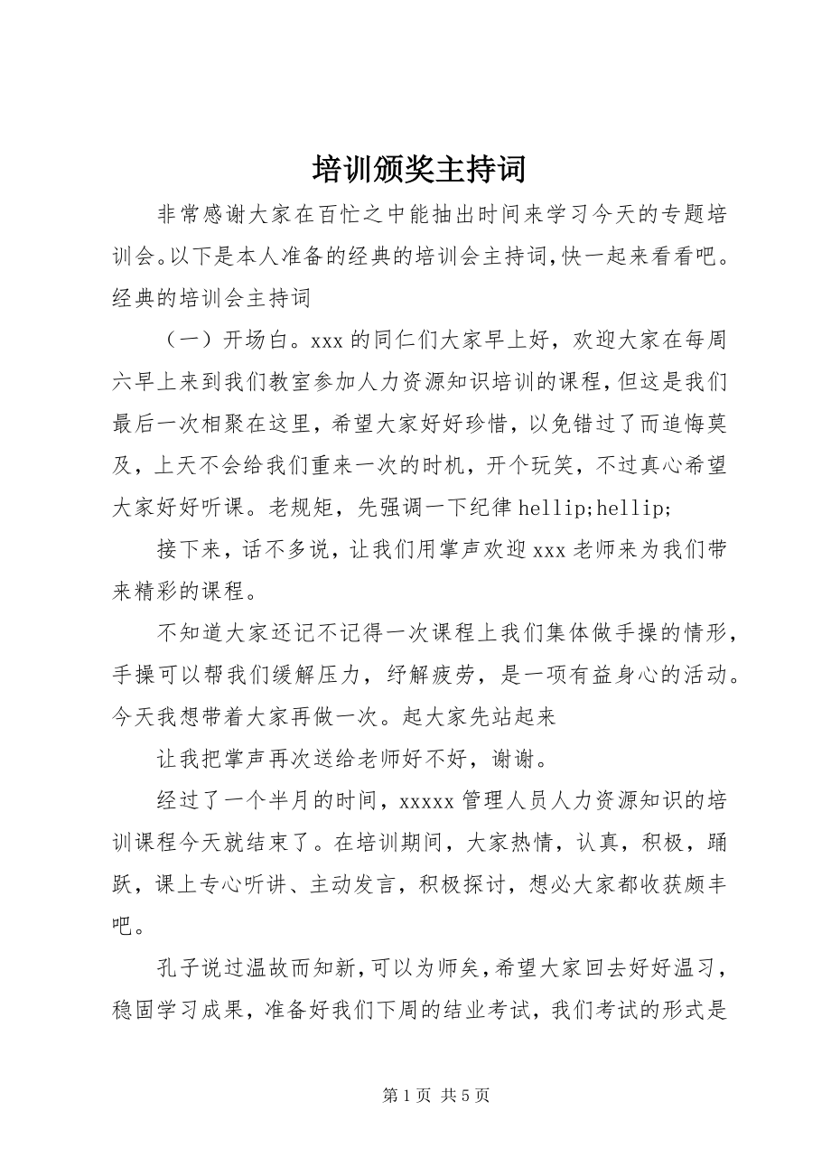 2023年培训颁奖主持词.docx_第1页