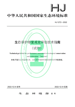 HJ 1272-2022 生态保护修复成效评估技术指南 （试行）.pdf