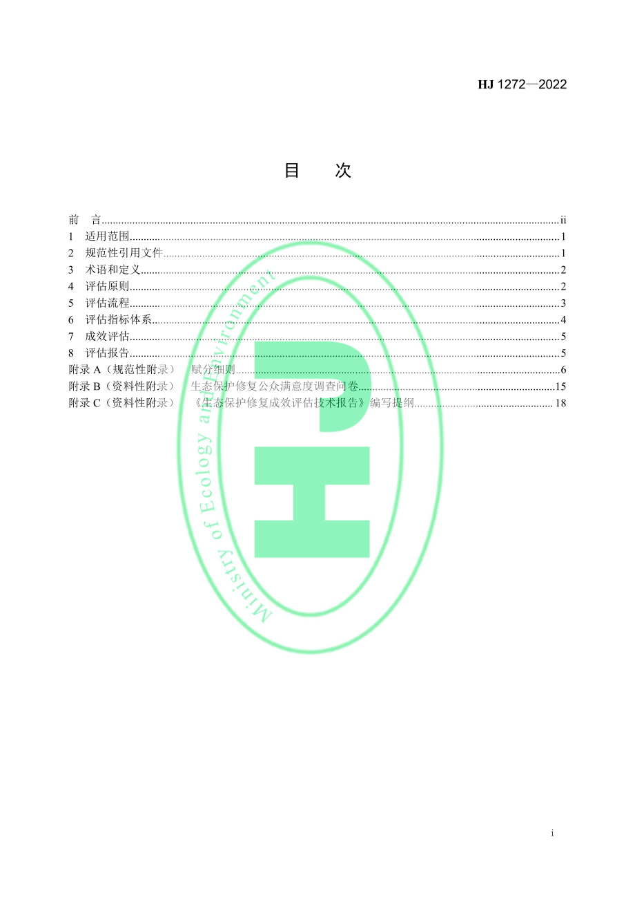 HJ 1272-2022 生态保护修复成效评估技术指南 （试行）.pdf_第2页