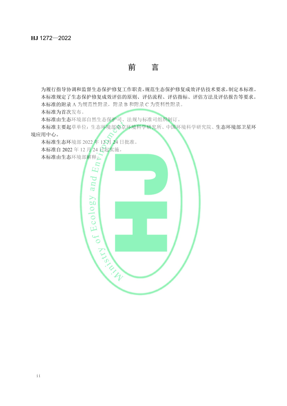 HJ 1272-2022 生态保护修复成效评估技术指南 （试行）.pdf_第3页