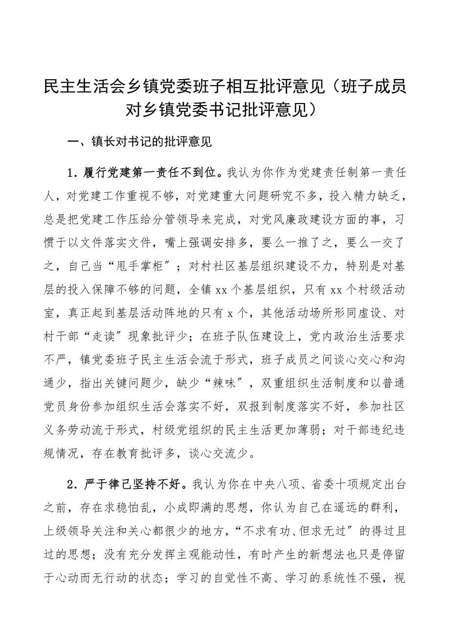 2023年民主生活会乡镇党委班子相互批评意见班子成员对乡镇党委书记批评意见、问题清单精编.docx_第1页