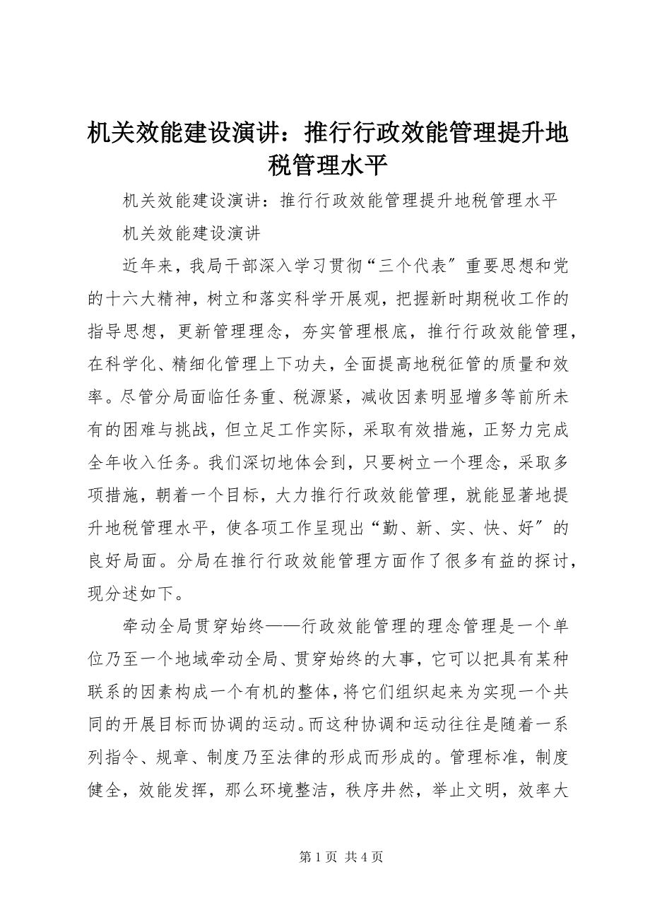 2023年机关效能建设演讲推行行政效能管理提升地税管理水平.docx_第1页