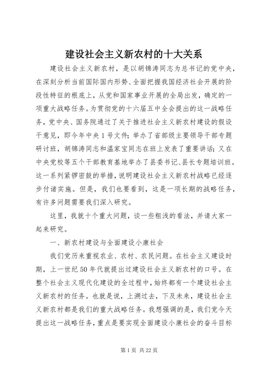 2023年建设社会主义新农村的十大关系.docx_第1页