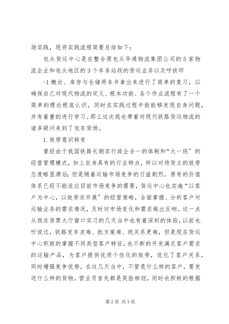 2023年铁路货运系统实践总结.docx_第2页