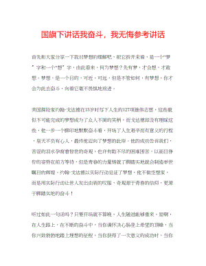 2023年国旗下讲话《我奋斗我无悔》讲话.docx