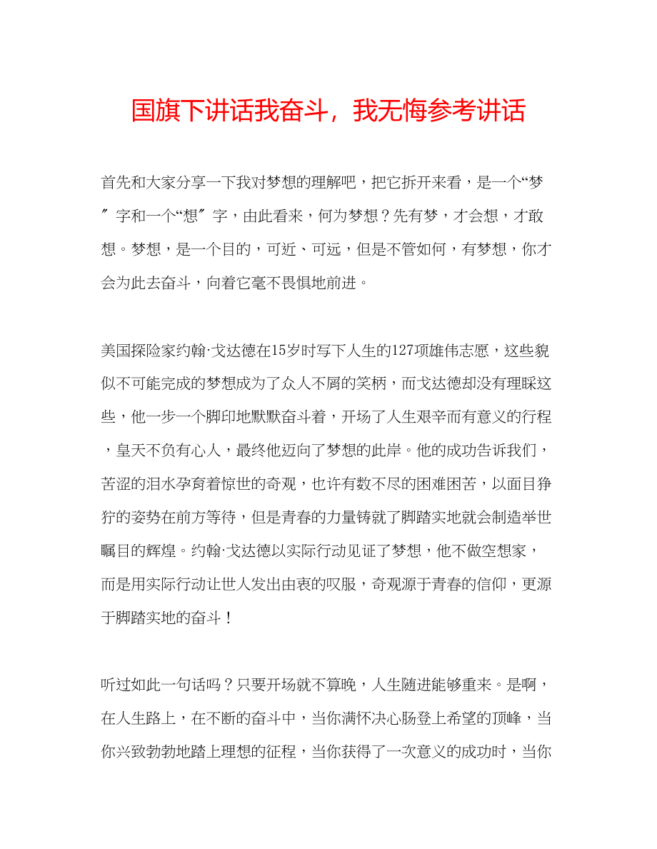 2023年国旗下讲话《我奋斗我无悔》讲话.docx_第1页