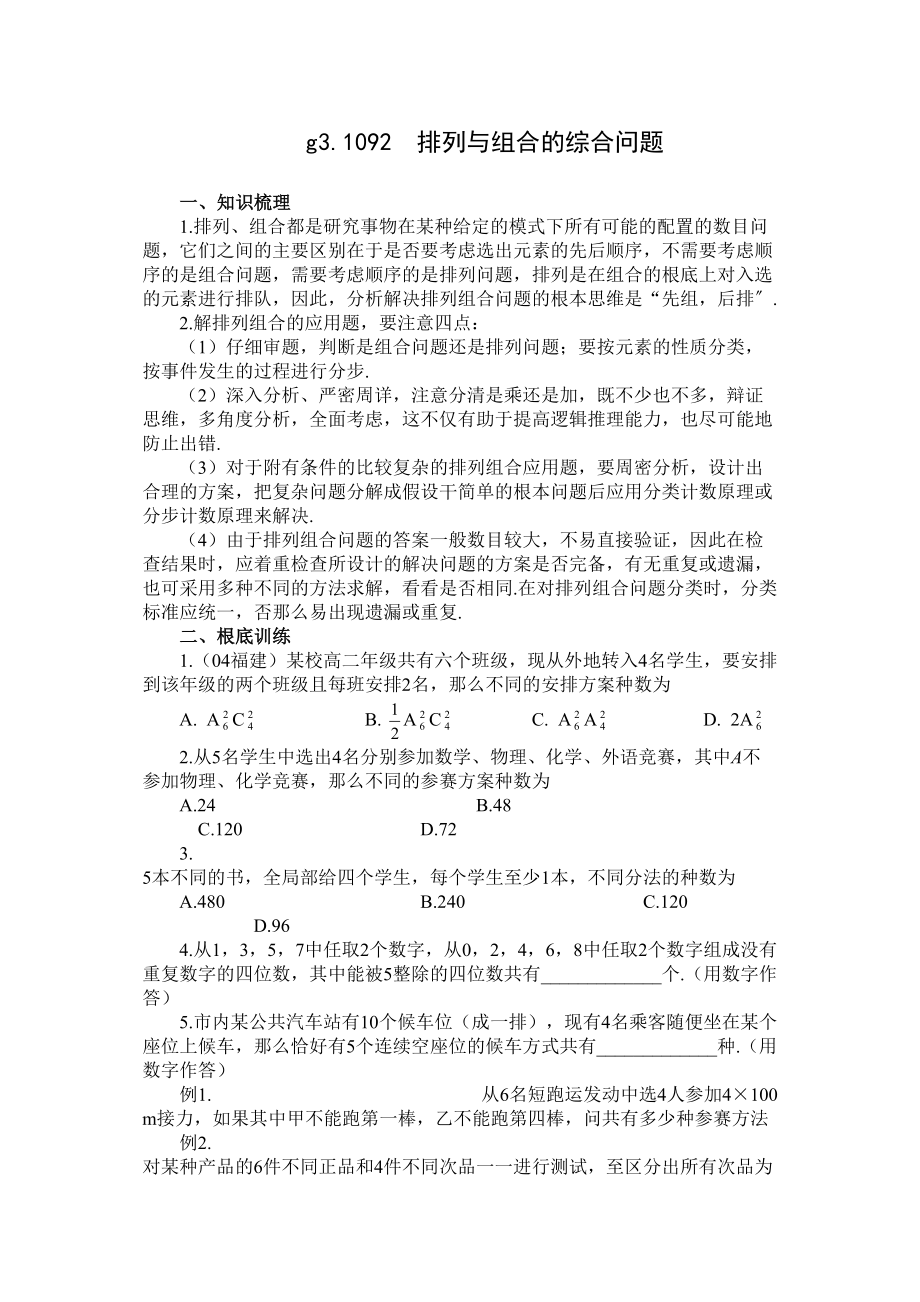 2023年g31092排列组合综合问题doc高中数学.docx_第1页