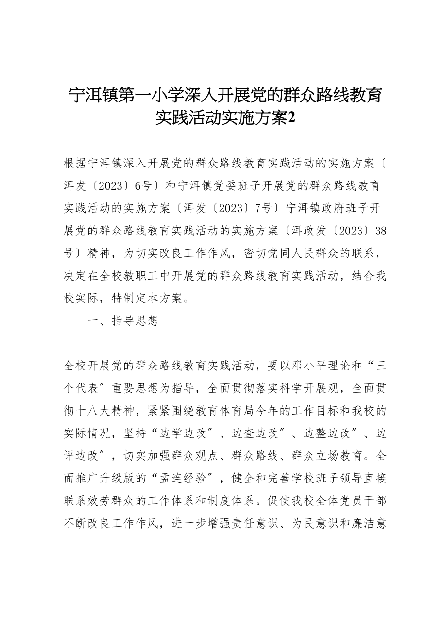 2023年宁洱镇第一小学深入开展党的群众路线教育实践活动实施方案2.doc_第1页