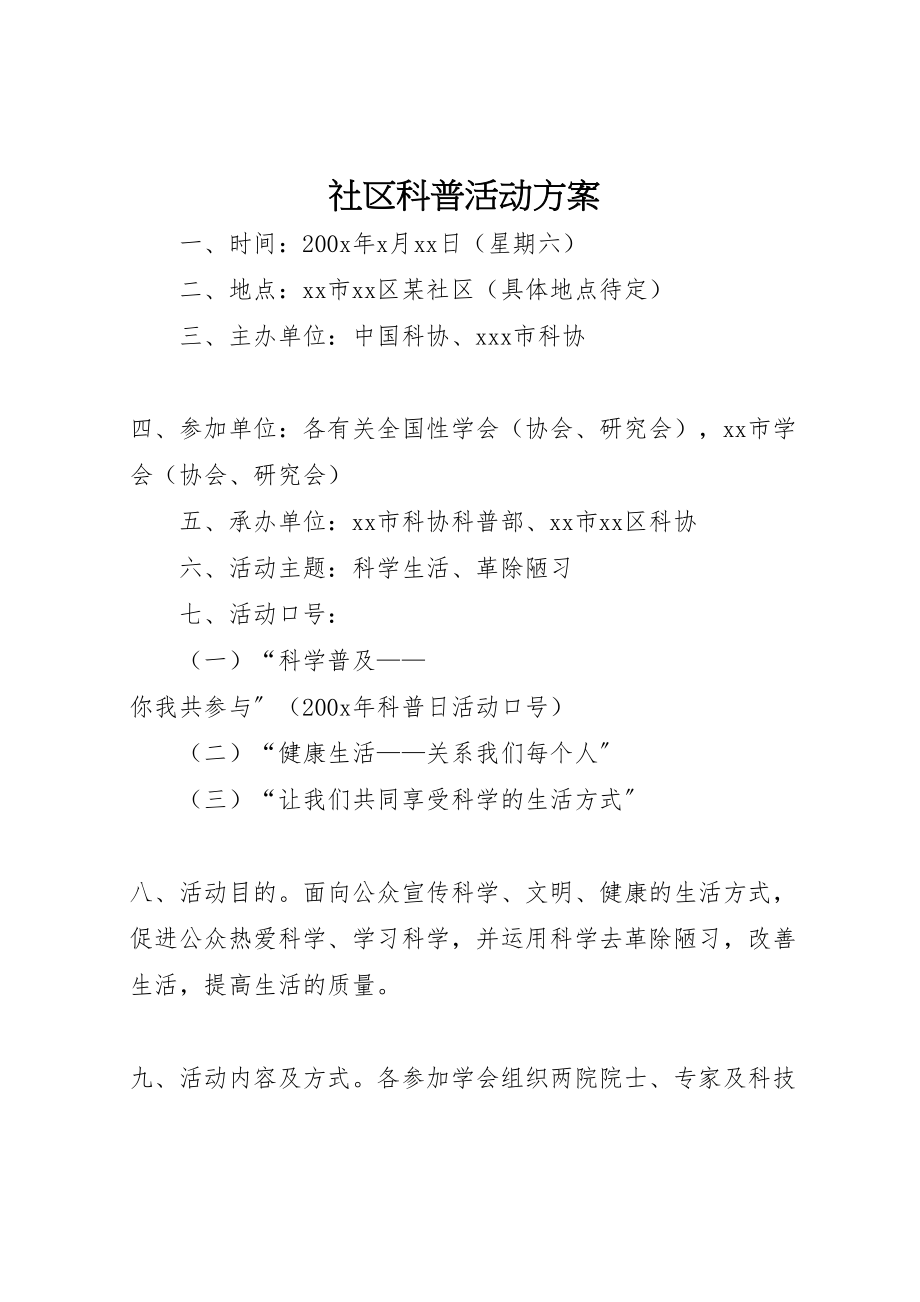 2023年社区科普活动方案.doc_第1页