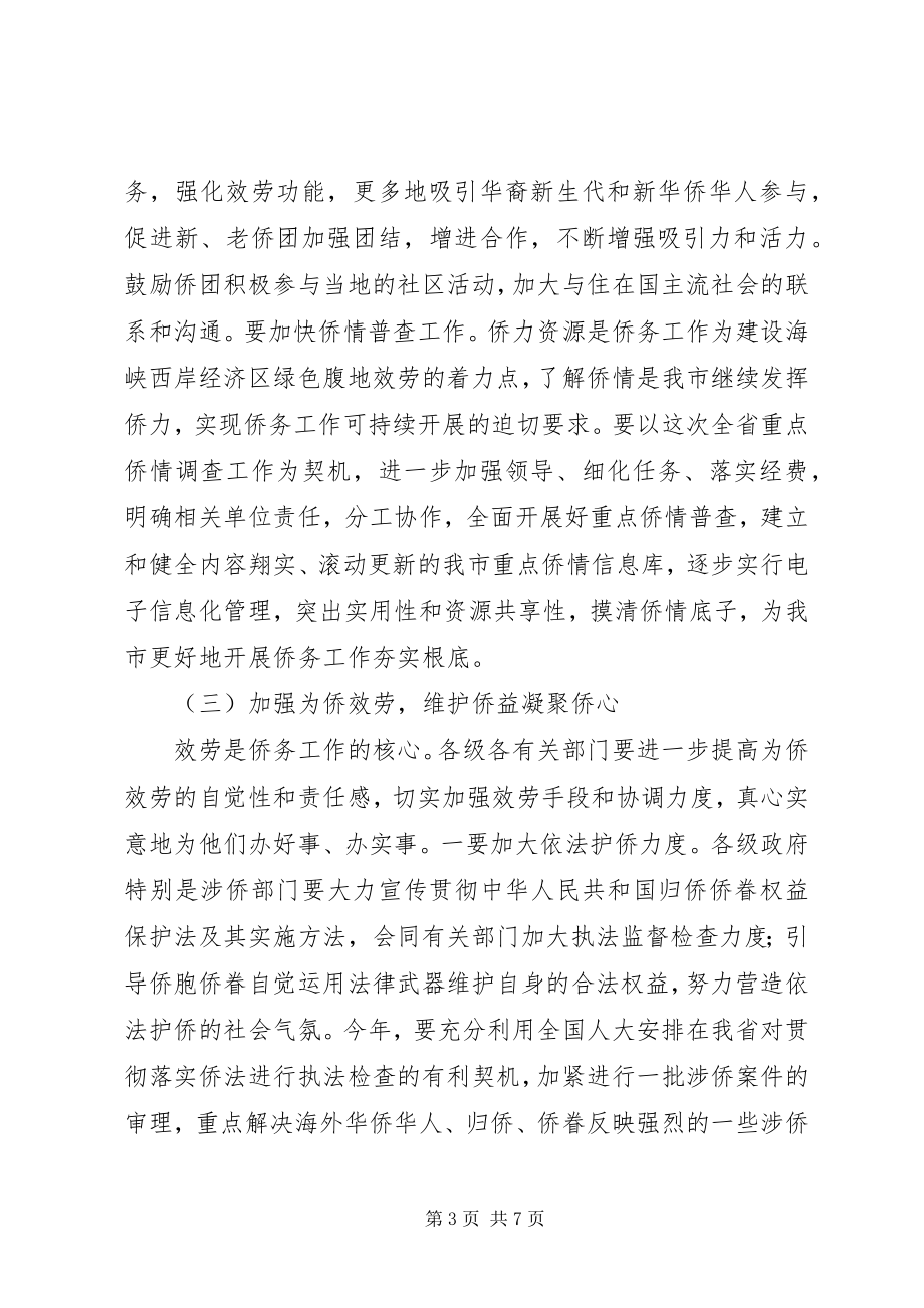 2023年政府侨务办公室发展规划.docx_第3页