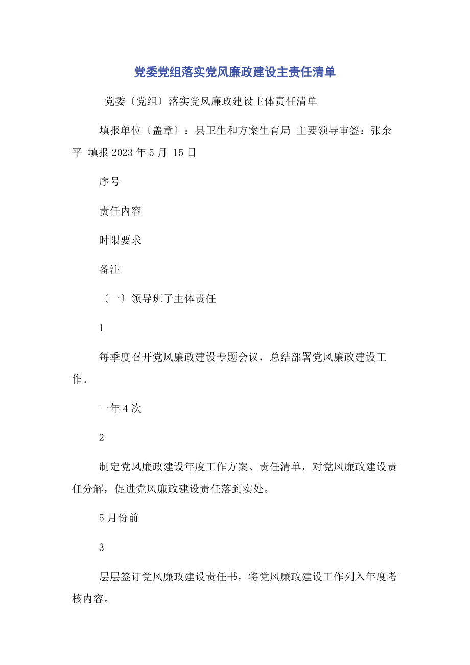 2023年党委党组落实党风廉政建设主责任清单.docx_第1页