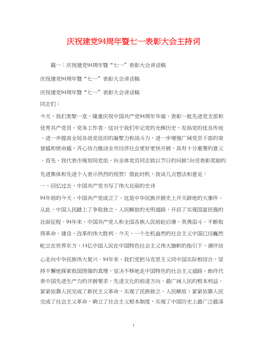 2023年庆祝建党94周暨七一表彰大会主持词.docx_第1页