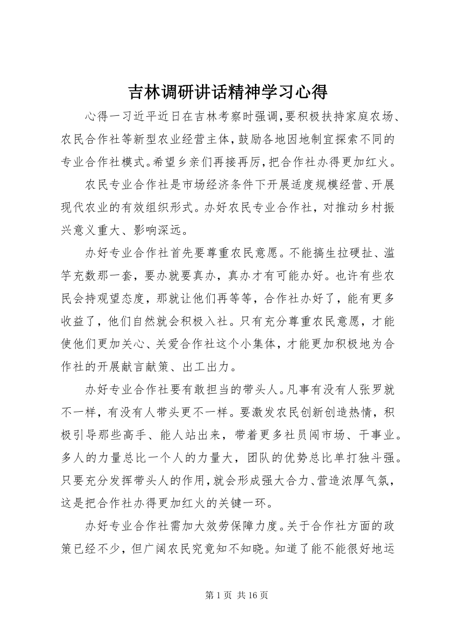 2023年吉林调研致辞精神学习心得.docx_第1页