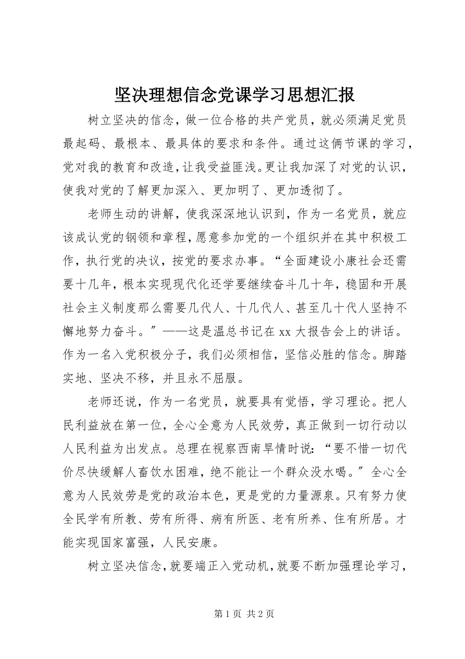 2023年坚定理想信念党课学习思想汇报.docx_第1页