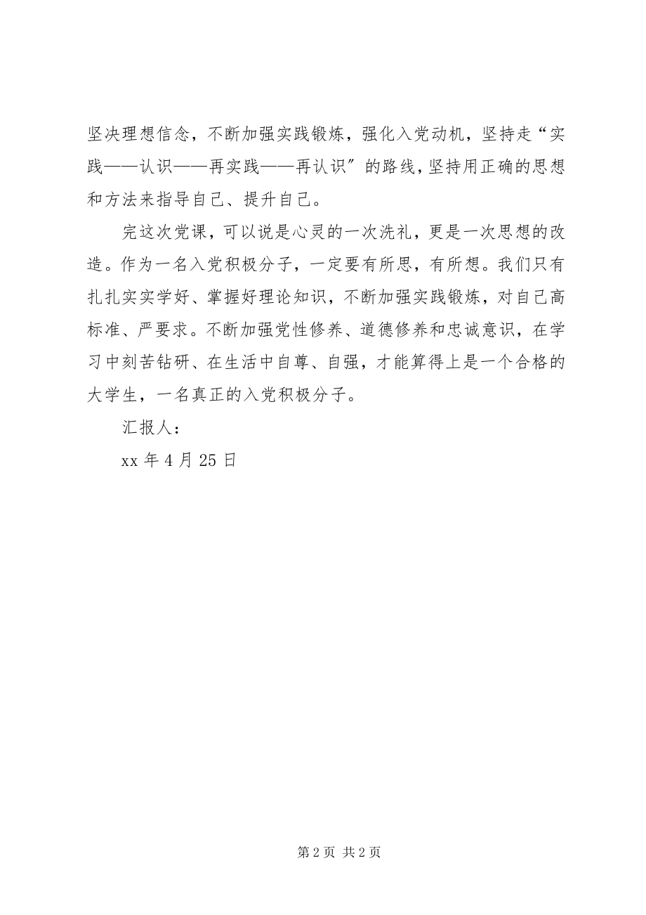 2023年坚定理想信念党课学习思想汇报.docx_第2页