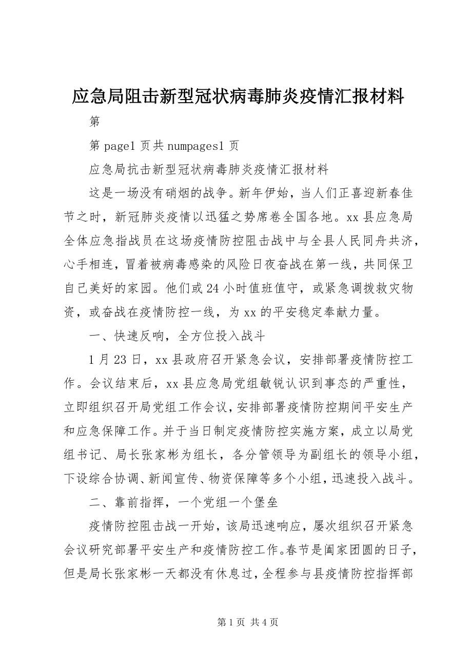 2023年应急局阻击新型冠状病毒肺炎疫情汇报材料.docx_第1页