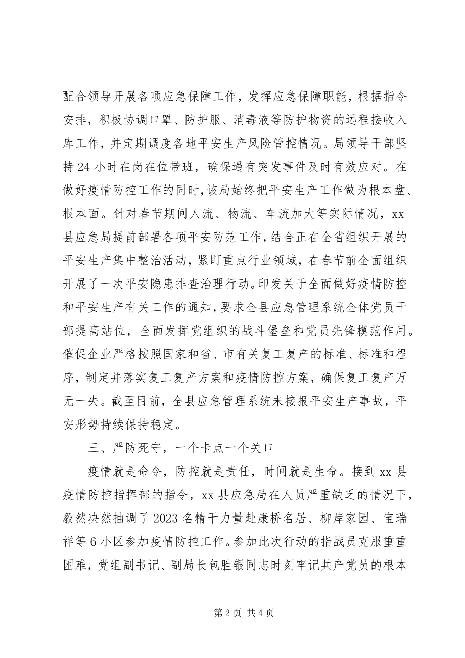 2023年应急局阻击新型冠状病毒肺炎疫情汇报材料.docx_第2页