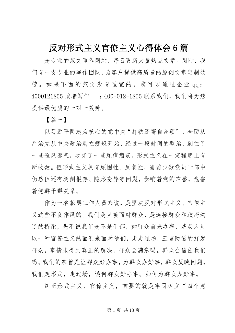 2023年反对形式主义官僚主义心得体会6篇.docx_第1页