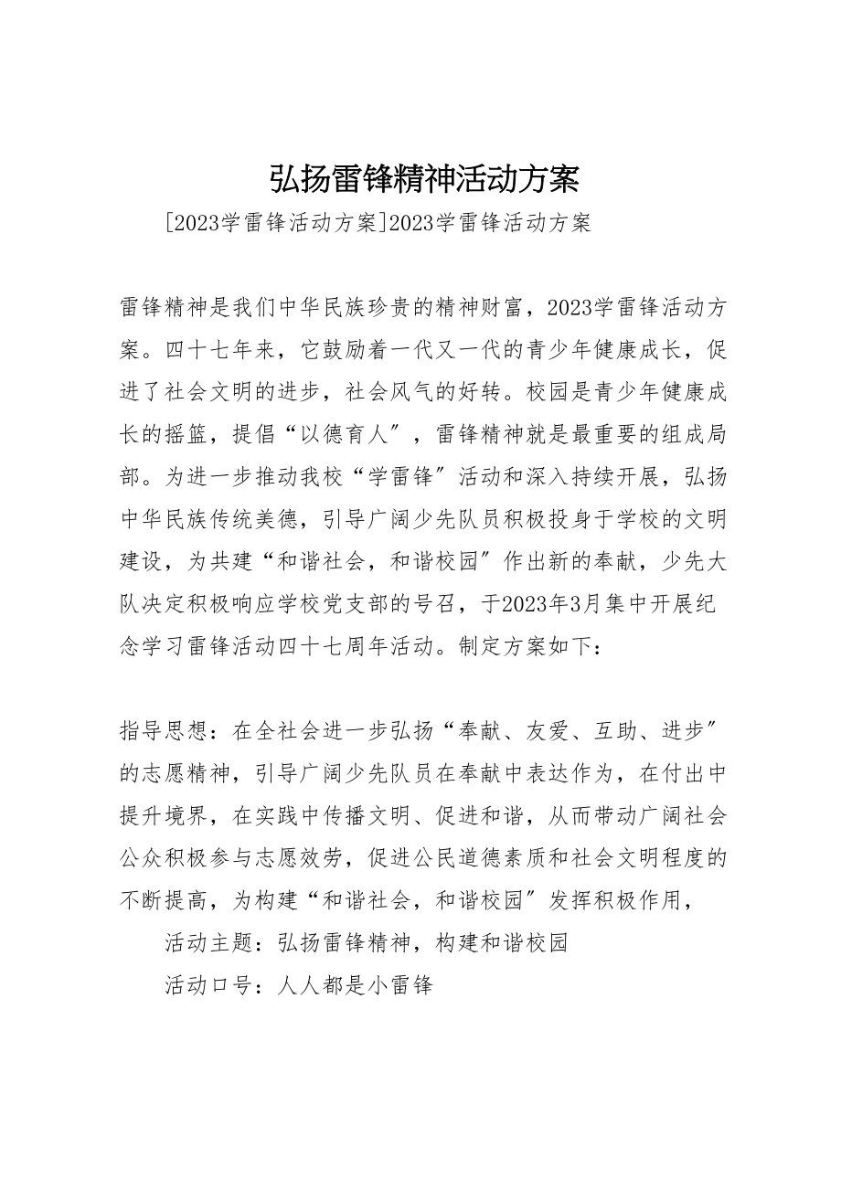 2023年弘扬雷锋精神活动方案.doc_第1页