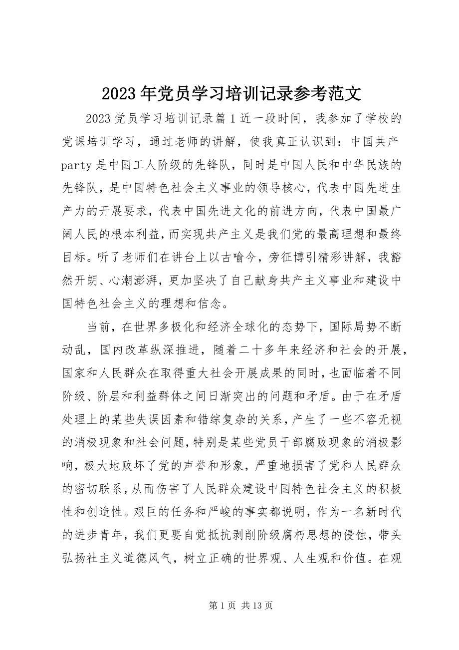 2023年党员学习培训记录参考.docx_第1页