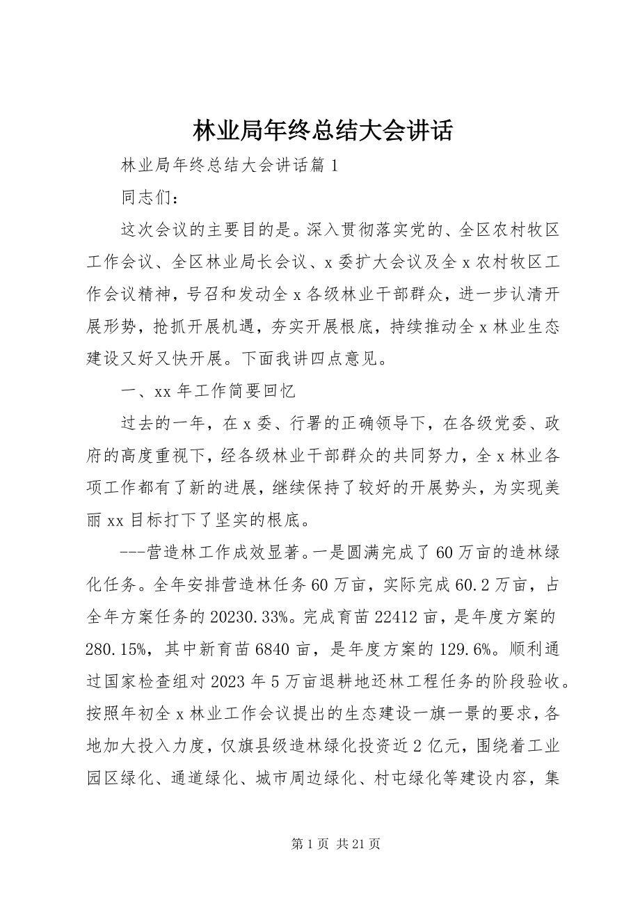 2023年林业局终总结大会致辞.docx_第1页