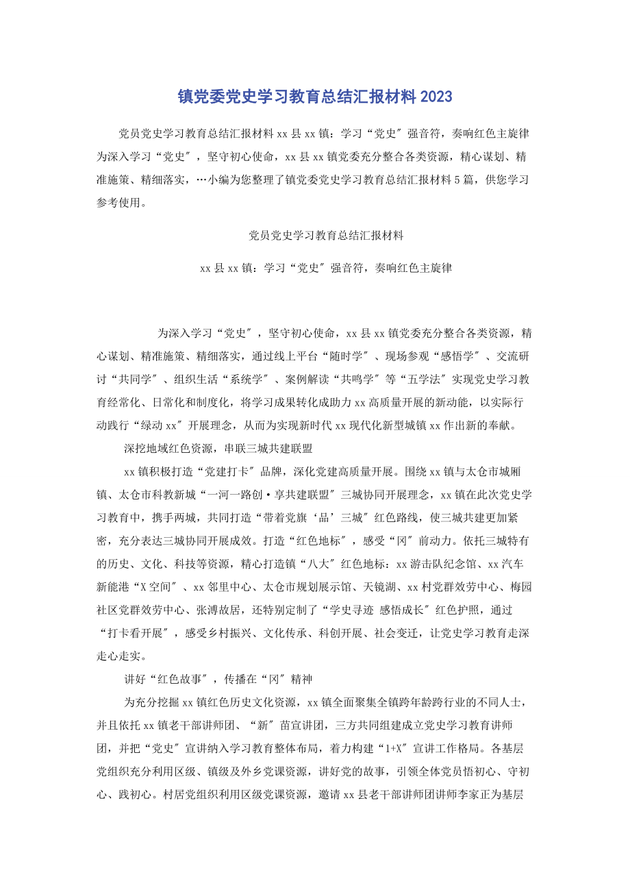 2023年镇党委党史学习教育总结汇报材料2.docx_第1页