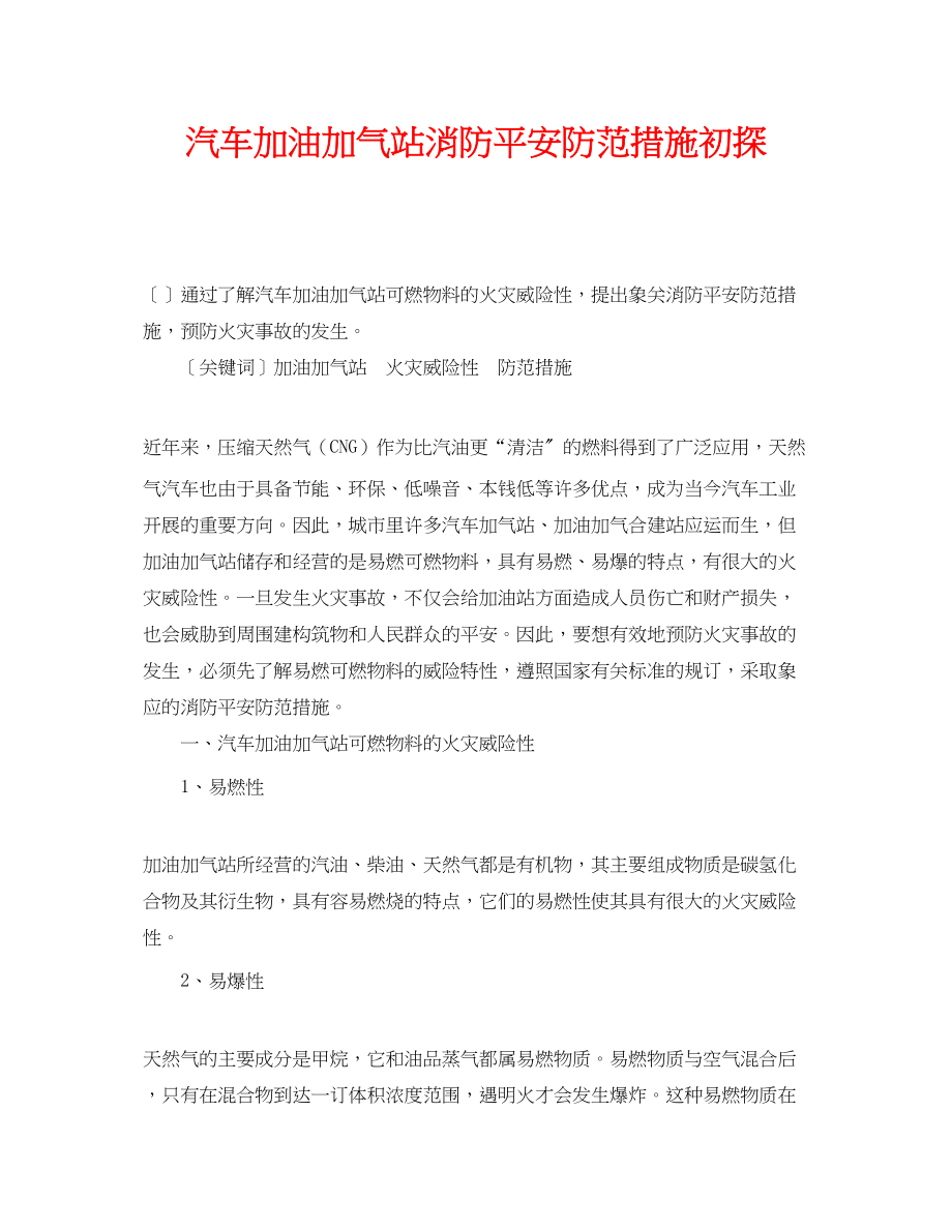 2023年《安全管理论文》之汽车加油加气站消防安全防范措施初探.docx_第1页