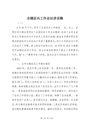 2023年全镇征兵工作会议致辞稿.docx