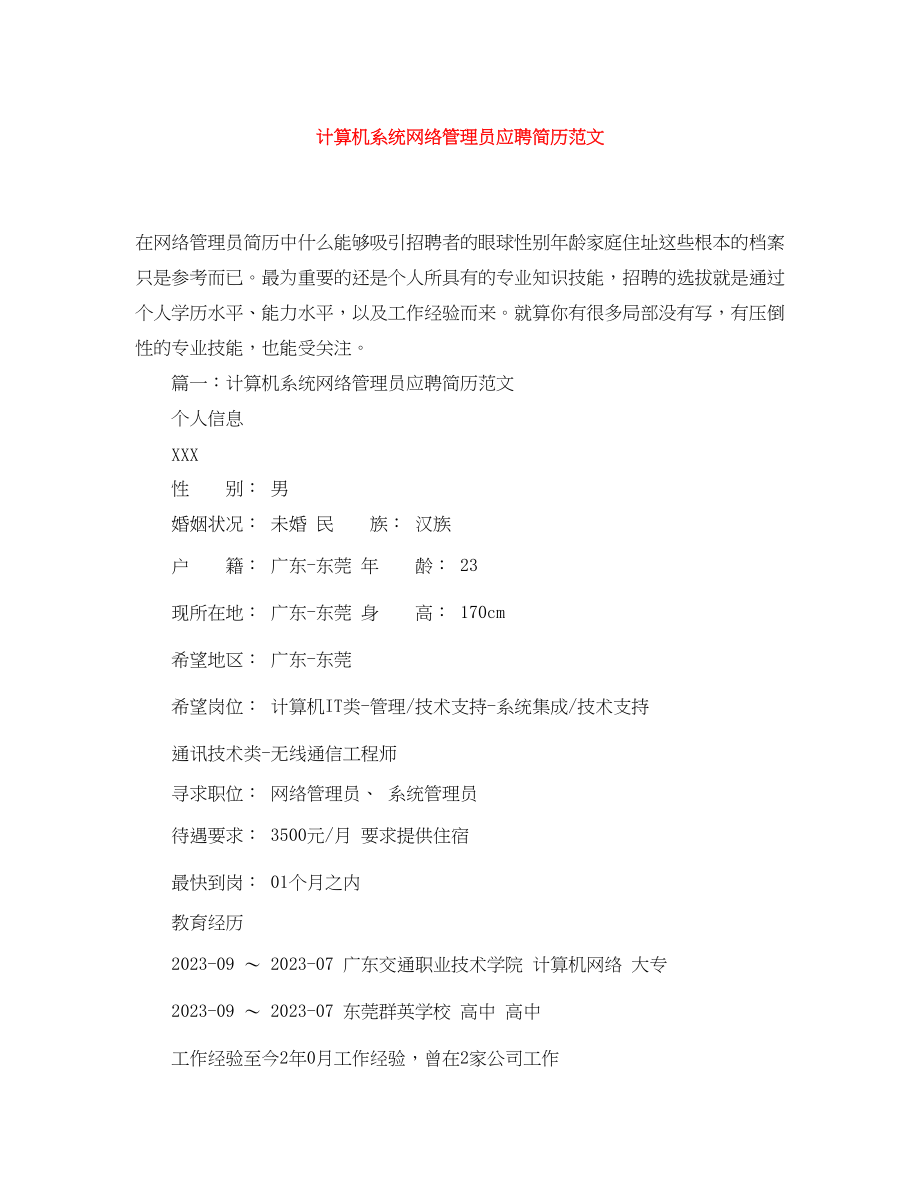 2023年计算机系统网络管理员应聘简历.docx_第1页