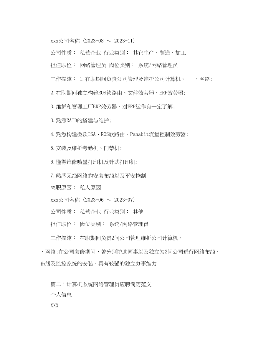 2023年计算机系统网络管理员应聘简历.docx_第2页