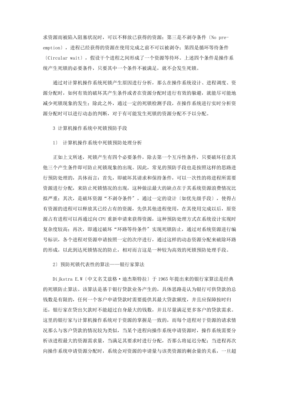 2023年计算机操作系统中死锁问题研究.docx_第2页