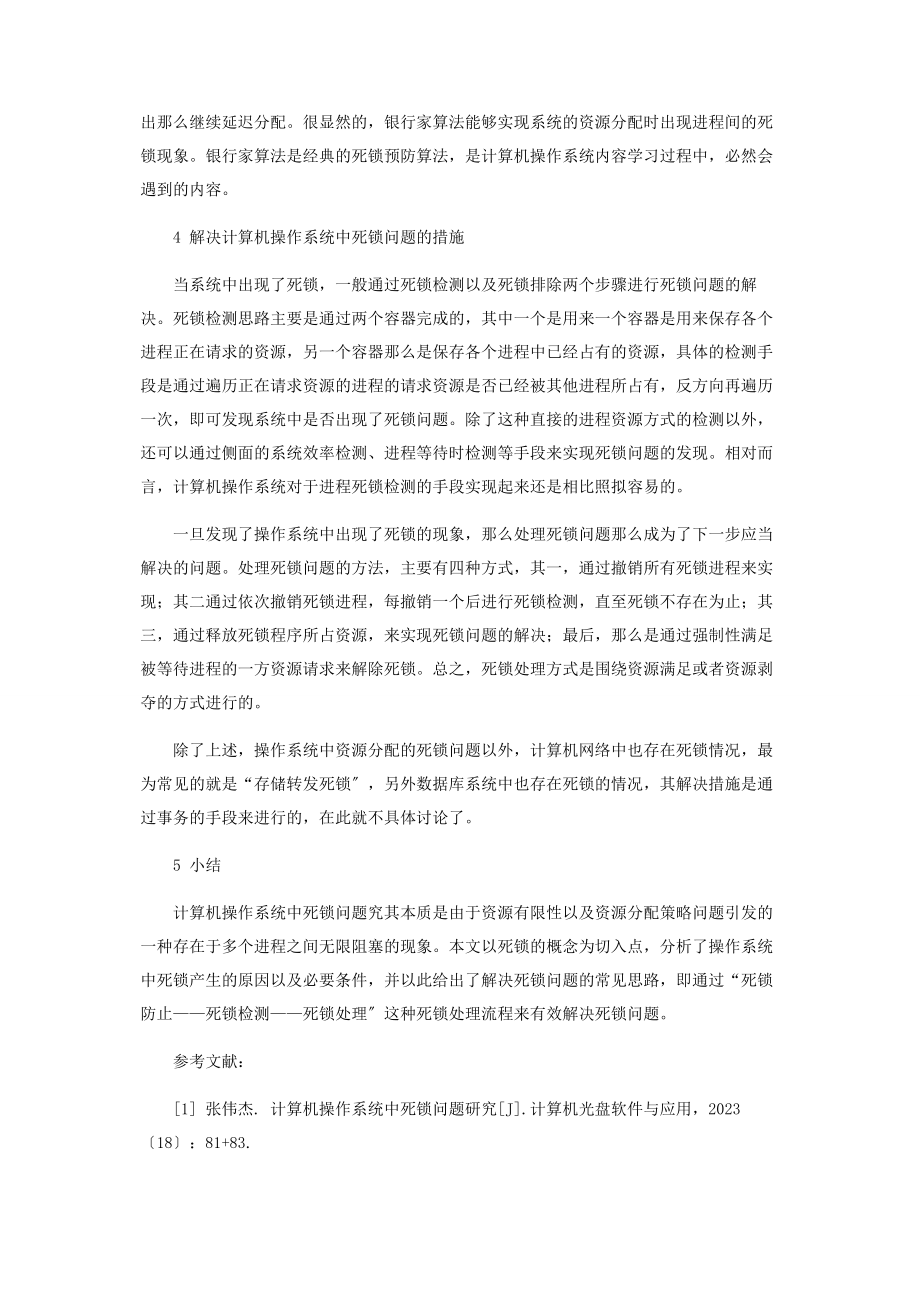 2023年计算机操作系统中死锁问题研究.docx_第3页