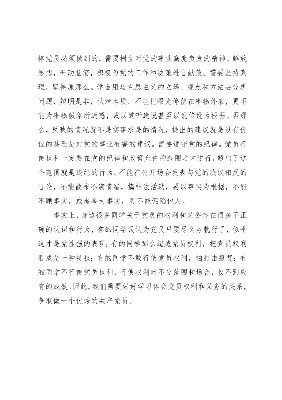 2023年党课讨论对党员权利义务的理解.docx_第2页