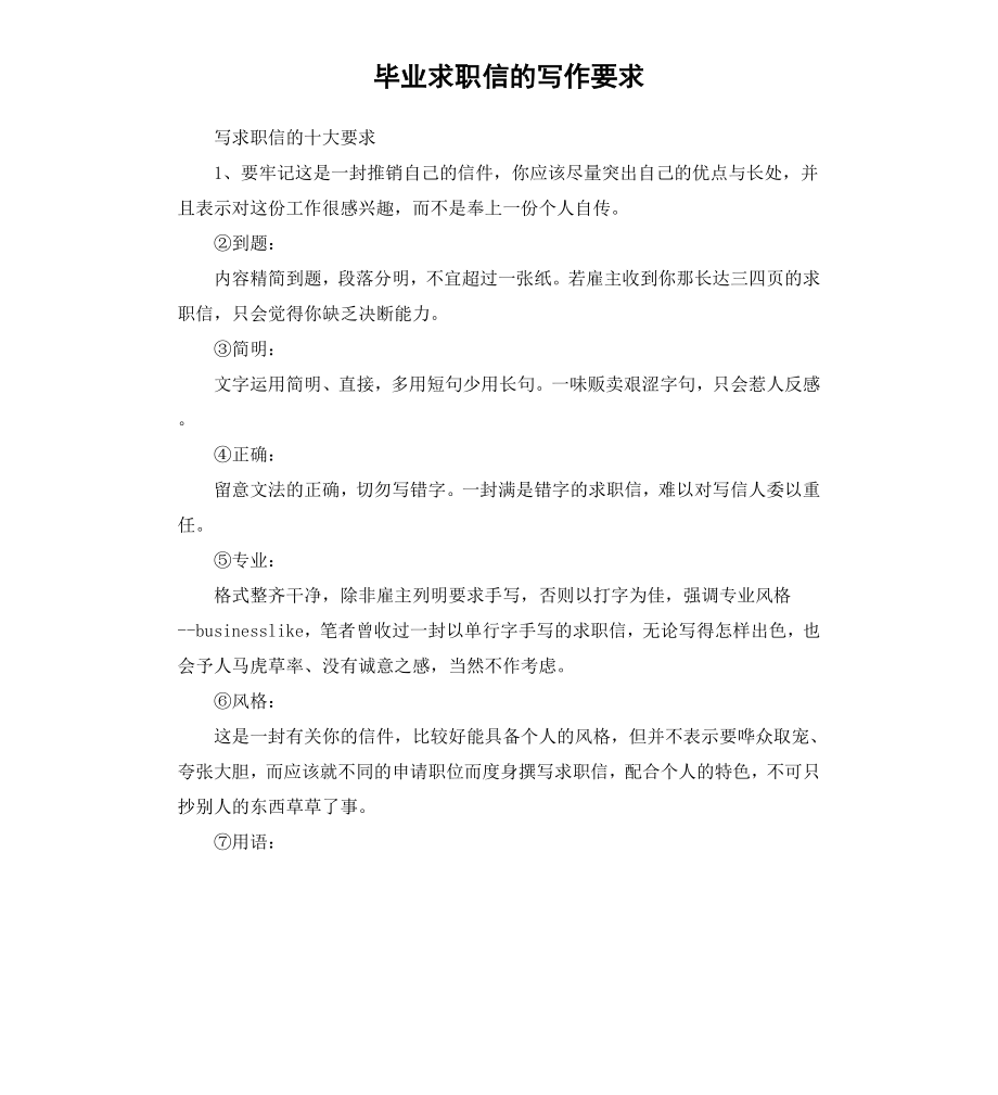 毕业求职信的写作要求.docx_第1页