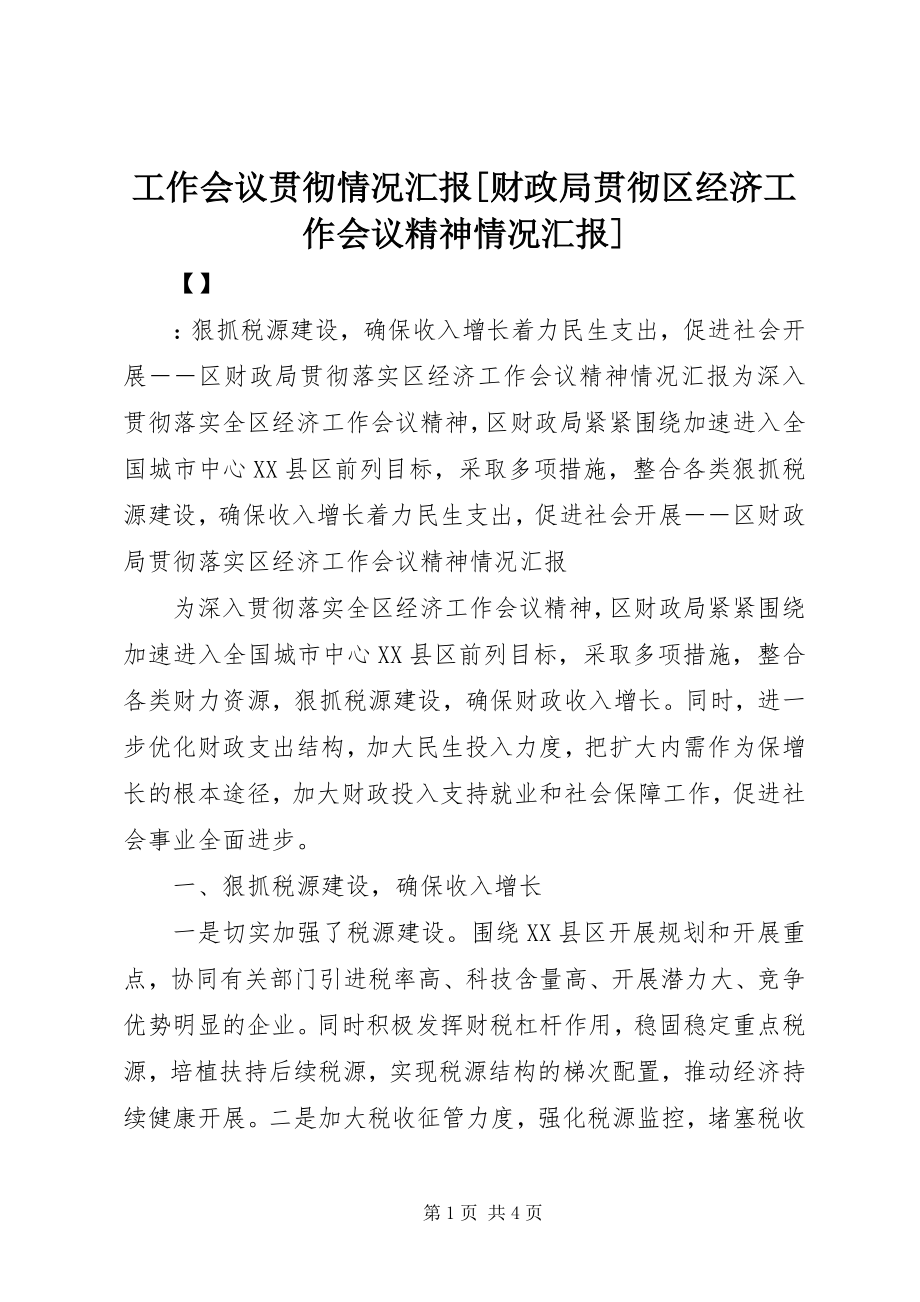 2023年工作会议贯彻情况汇报财政局贯彻区经济工作会议精神情况汇报.docx_第1页