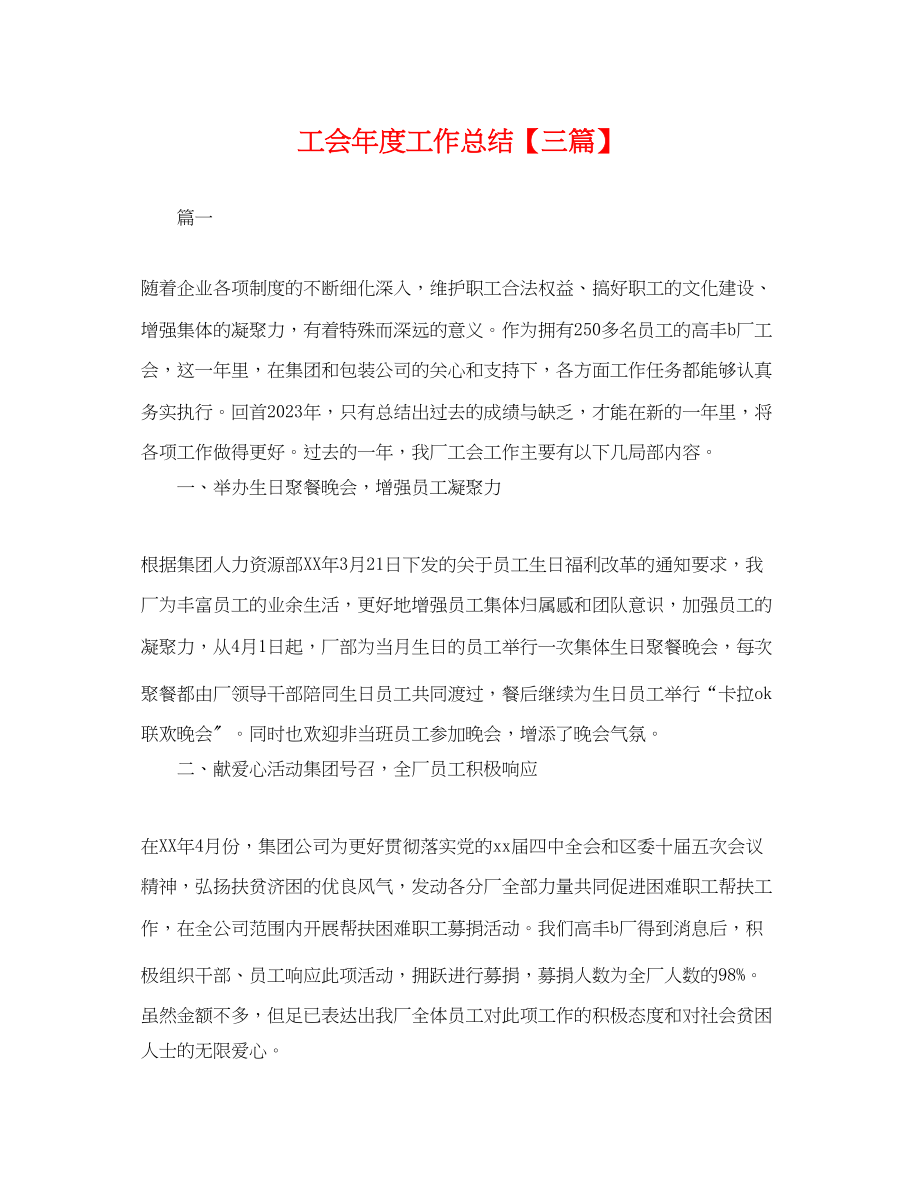 2023年工会度工作总结三篇.docx_第1页