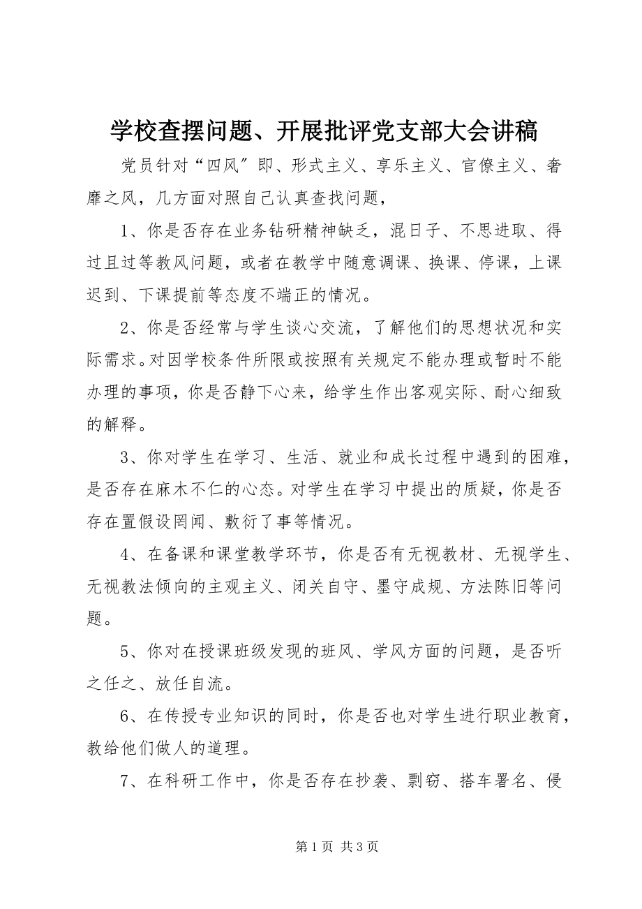 2023年学校查摆问题开展批评党支部大会讲稿.docx_第1页