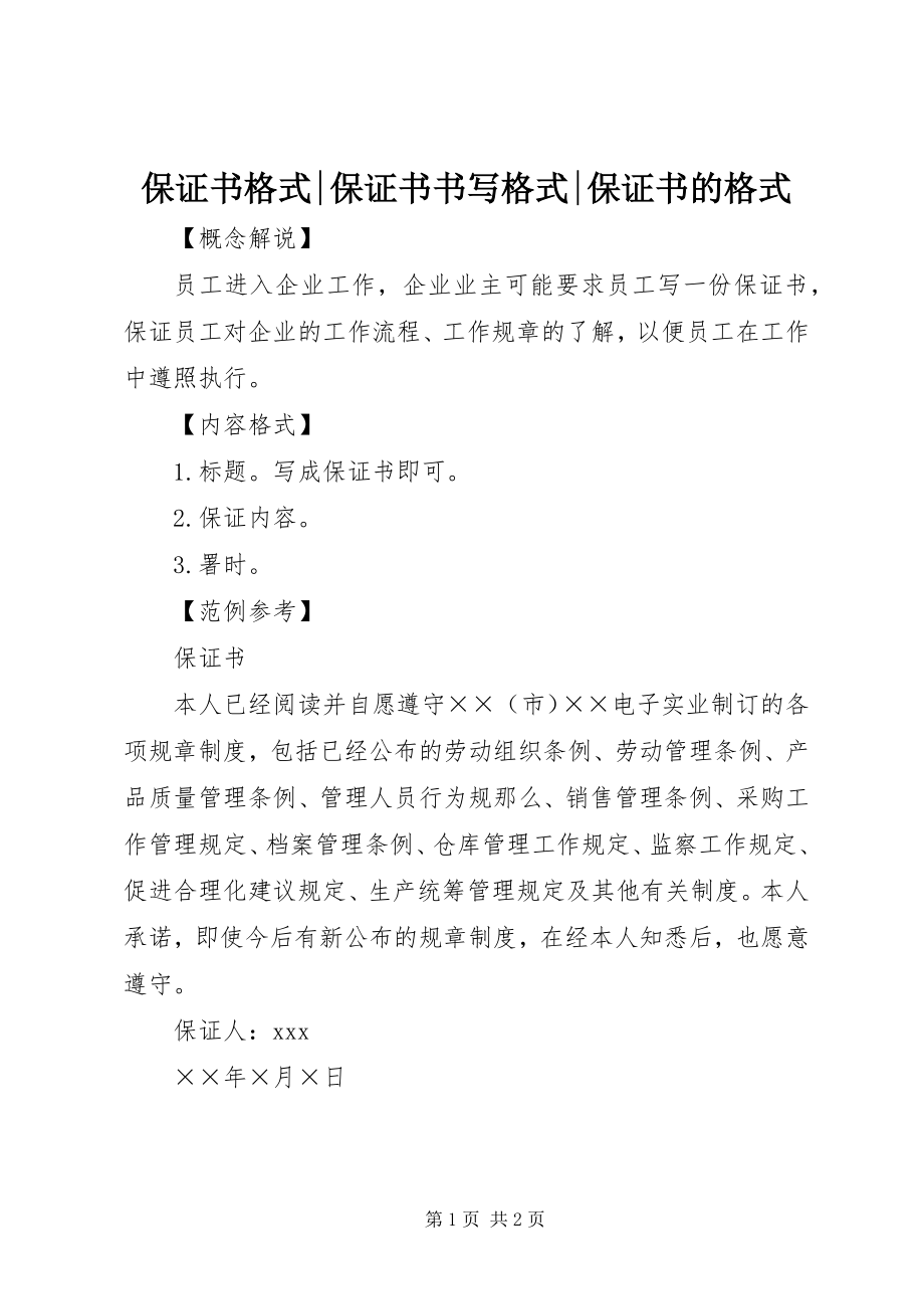 2023年保证书格式保证书书写格式保证书的格式新编.docx_第1页