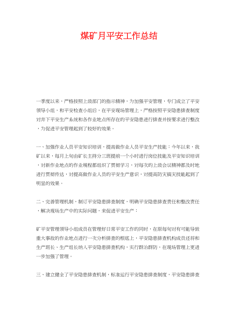 2023年《安全管理文档》之煤矿月安全工作总结.docx_第1页