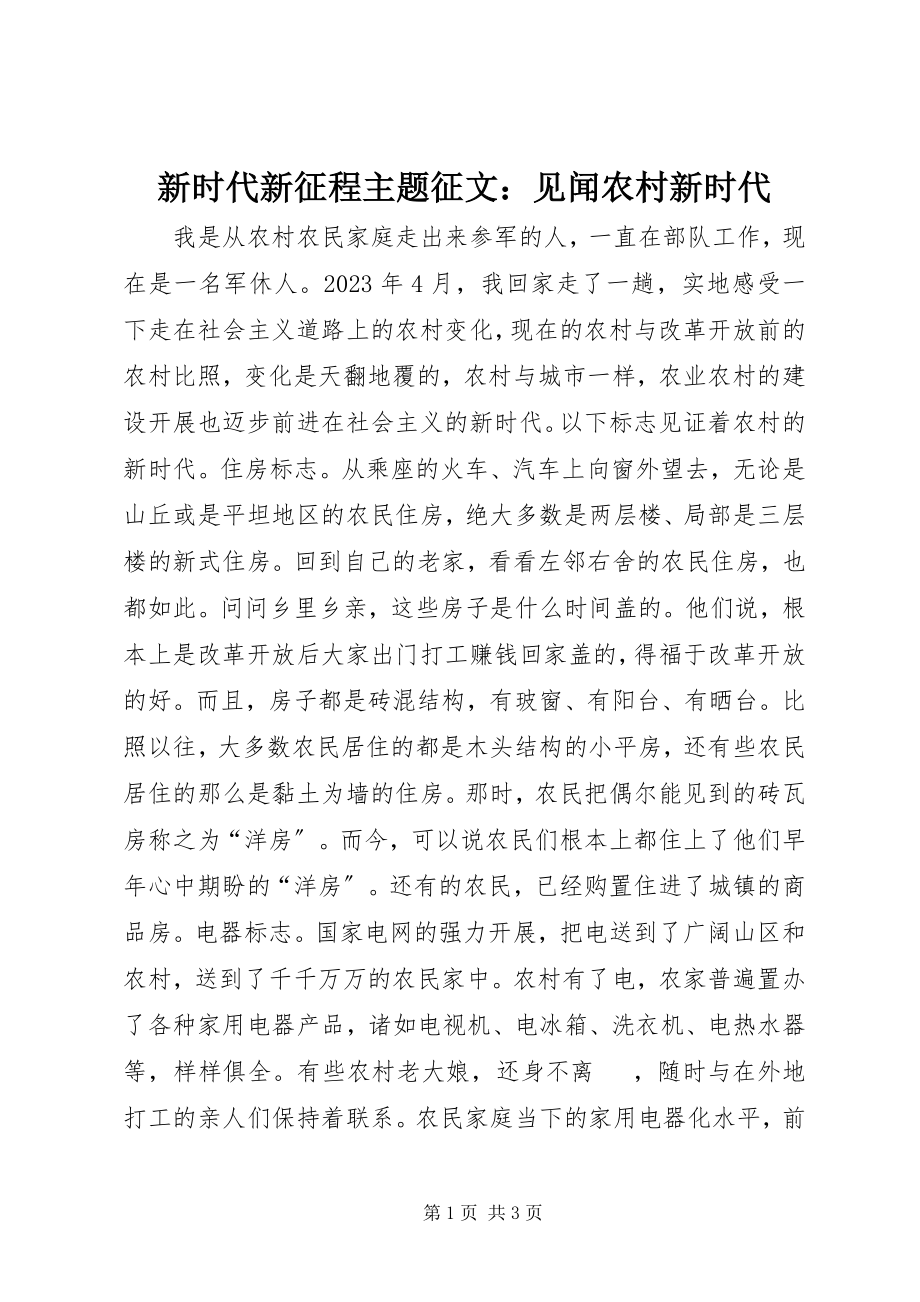 2023年新时代新征程主题征文见闻农村新时代.docx_第1页