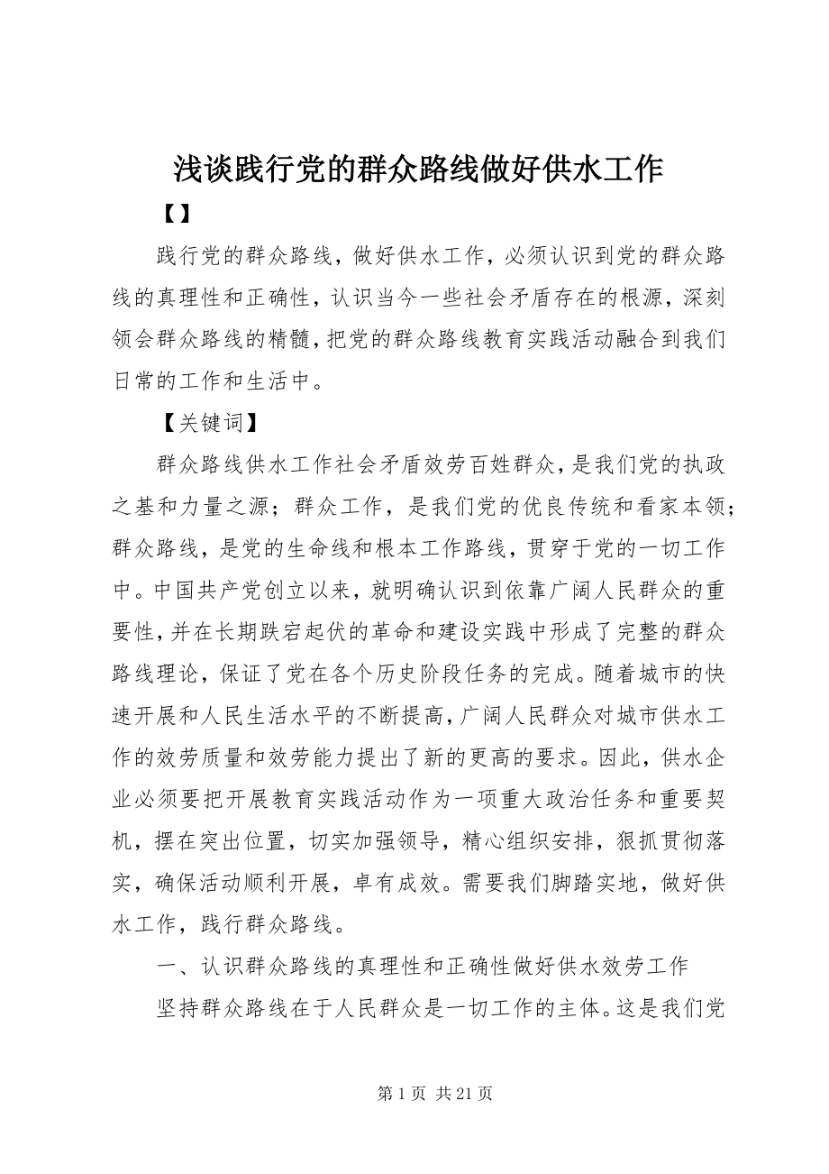 2023年浅谈践行党的群众路线做好供水工作.docx_第1页