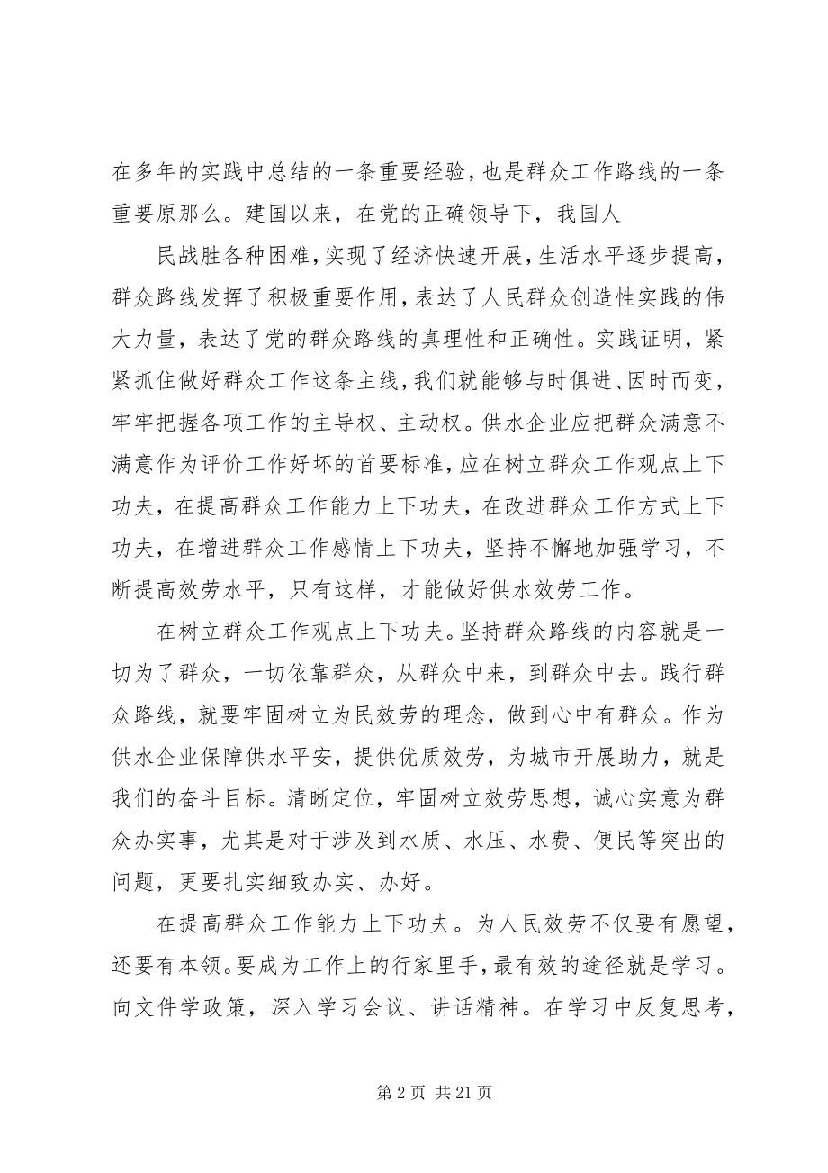 2023年浅谈践行党的群众路线做好供水工作.docx_第2页